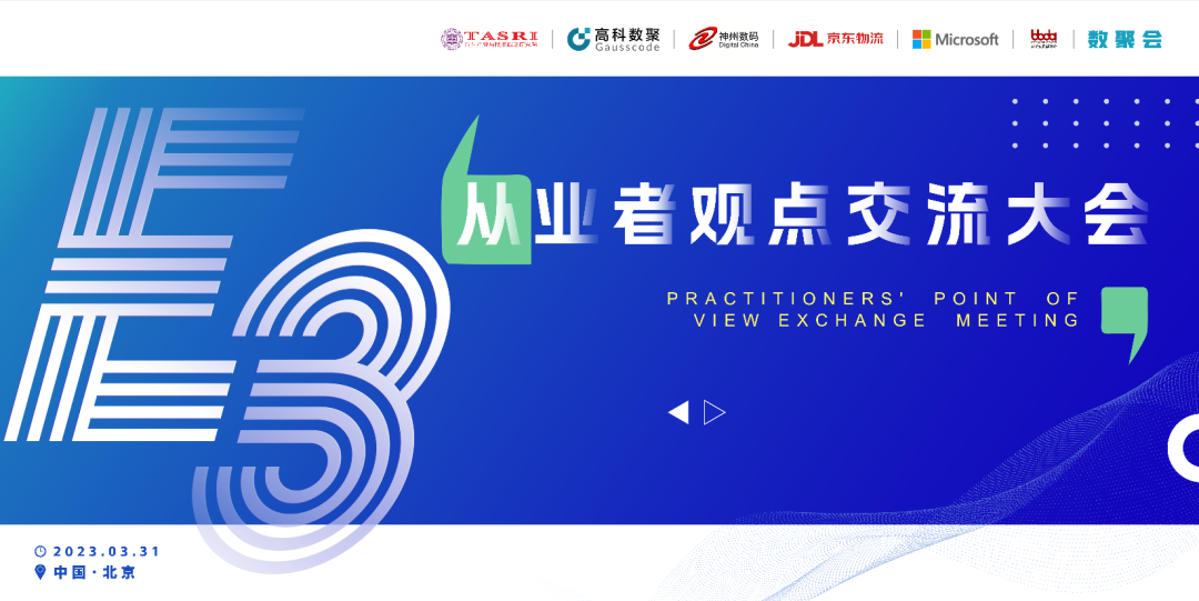 探索未来商业创新，共谋数智化开展 E3从业者观点研讨大会（北京站）圆满落幕！